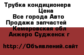 Трубка кондиционера Hyundai Solaris › Цена ­ 1 500 - Все города Авто » Продажа запчастей   . Кемеровская обл.,Анжеро-Судженск г.